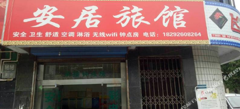 西乡安居旅馆图片