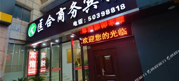匡合商务宾馆(上海复地活力城御桥地铁站店)图片
