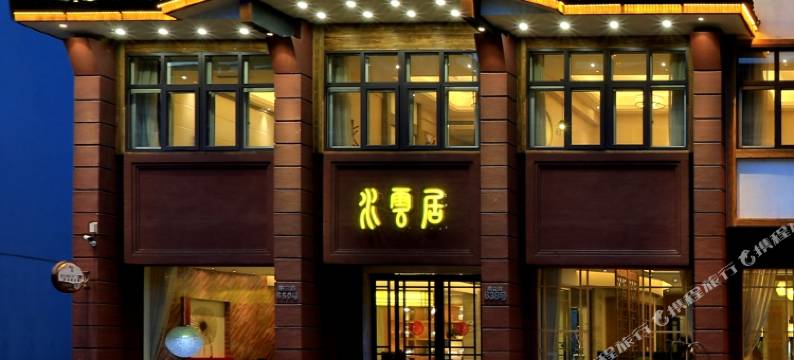 乌镇水云居酒店图片