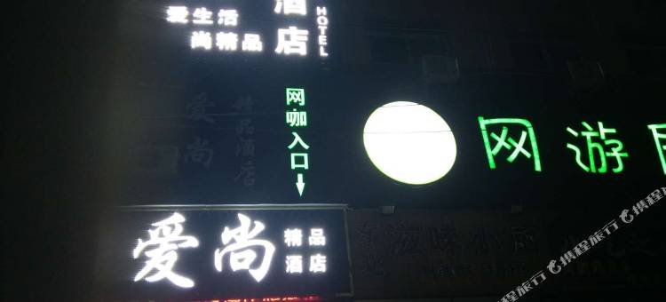 新郑爱尚精品酒店(高坡岩郑州经贸学院店)图片