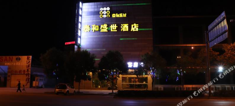 会泽泰和盛世酒店图片