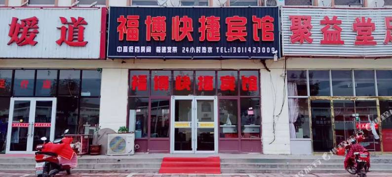 黄骅福博快捷宾馆图片