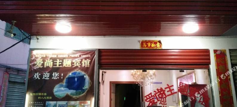 爱尚主题宾馆(信阳师范大学店)图片