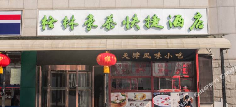 格林豪泰酒店(天津站津湾广场店)图片