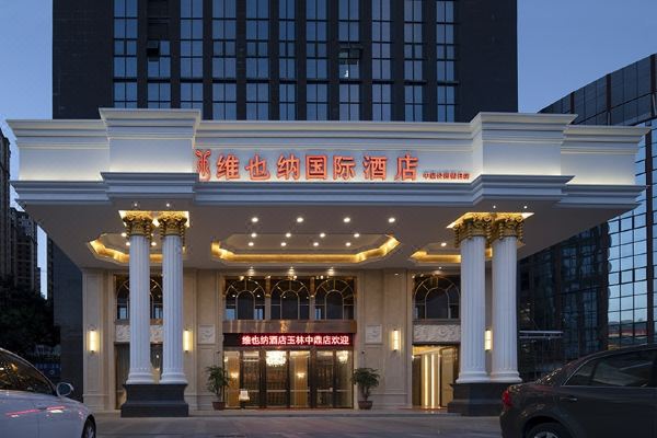 维也纳国际酒店(玉林中鼎公园假日店)