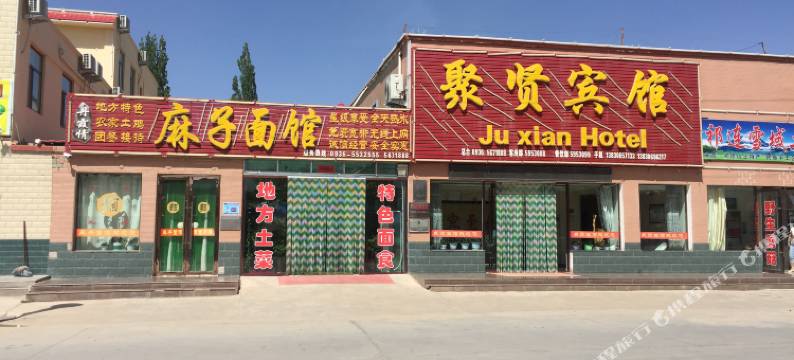 七彩丹霞聚贤宾馆图片