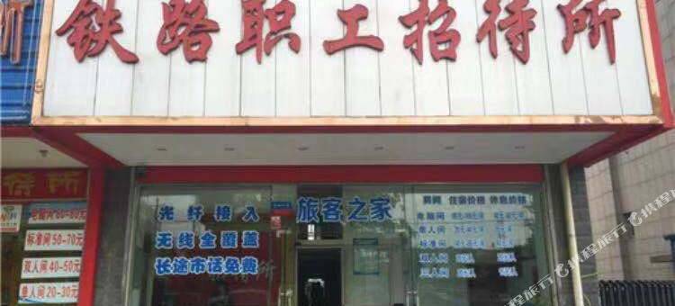 铁路职工招待所(阜阳火车站店)图片