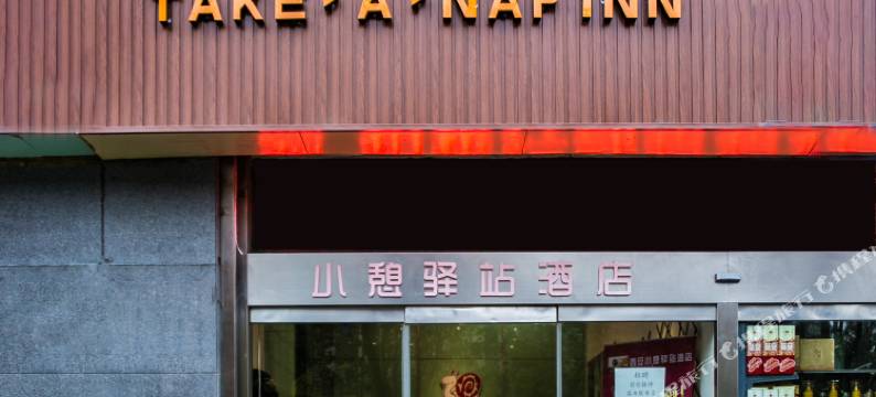 小憩驿站(曲江会展中心电视塔店)图片