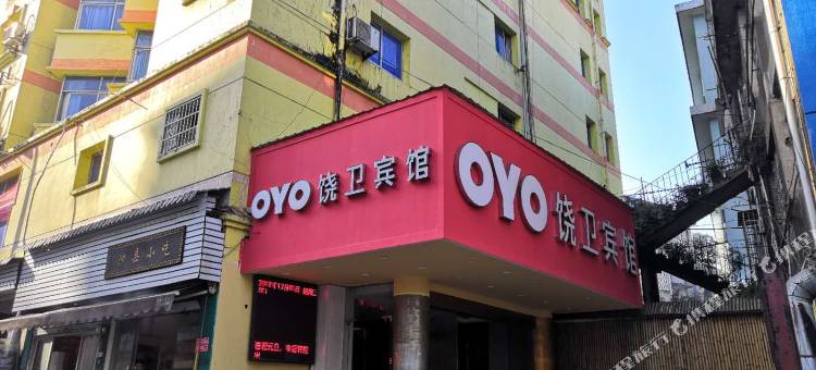 上饶饶卫宾馆图片