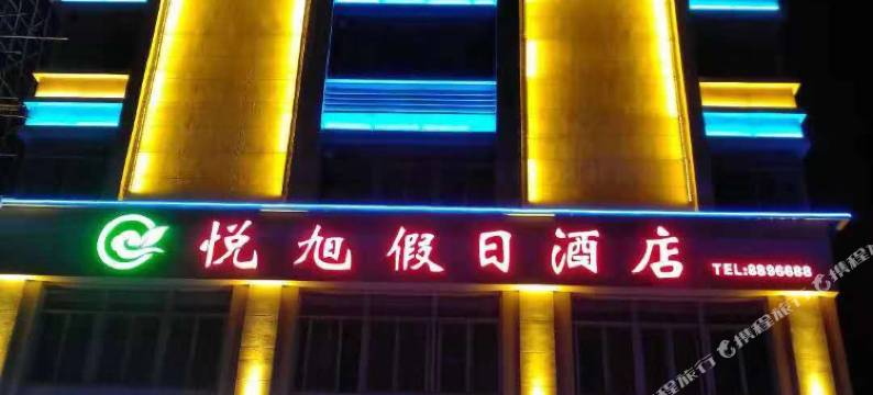 雷州悦旭假日酒店(茂德公鼓城店)图片