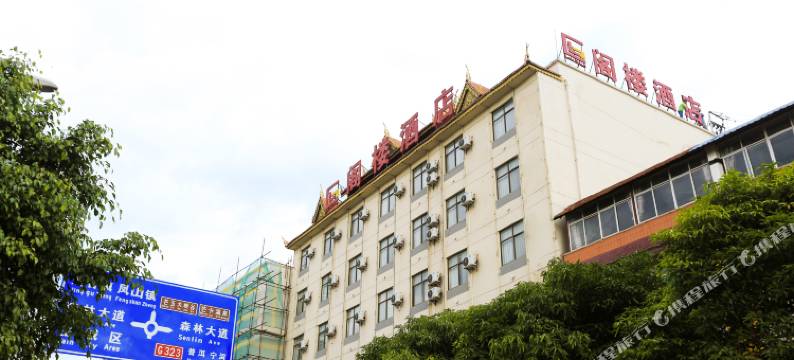 景谷阁楼酒店图片