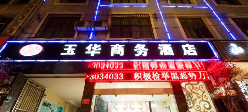 腾冲玉华商务酒店图片