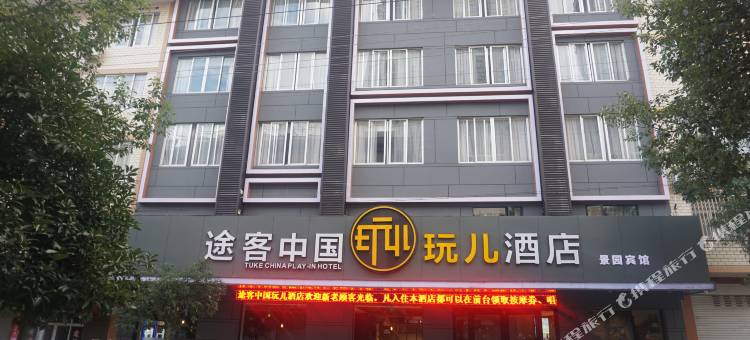 途客中国玩儿酒店(泰顺景园路店)图片