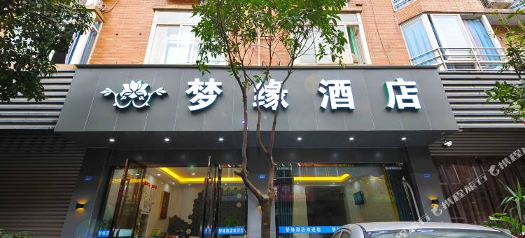 梦缘酒店(成都双流国际机场店)图片
