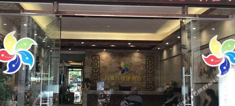 诏安万事兴快捷酒店图片