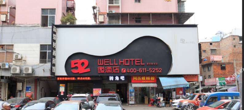 52连锁酒店(柳州青云店)图片