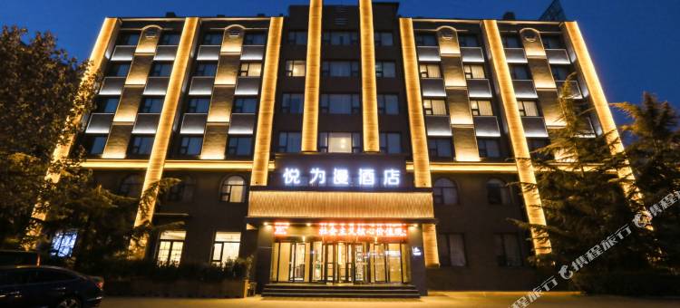 悦为漫酒店(保定高铁站河北大学店)图片