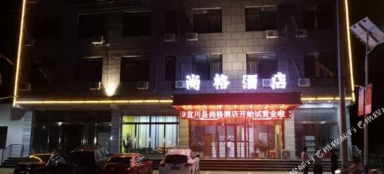 宜川尚格酒店图片