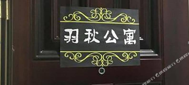 北京羽秋公寓图片