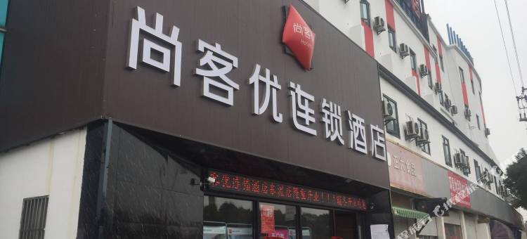 尚客优酒店(苏州张家港东渡店)图片