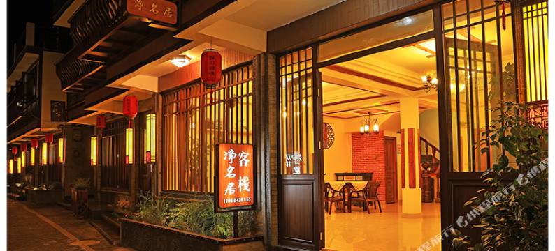 雁荡山净名居客栈图片