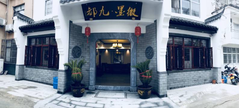 九华山徽墨九都酒店图片