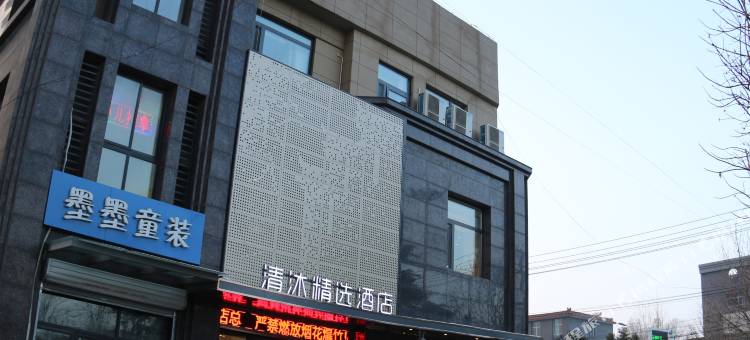 清沐精选酒店(徐州金山桥地铁站店)图片