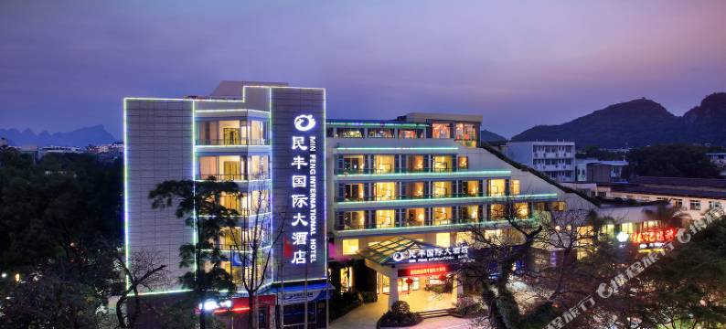 民丰国际大酒店(桂林两江四湖理工大学店)图片