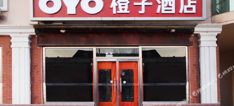昌黎橙子酒店图片