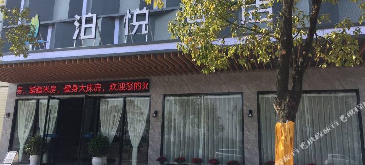 兴国泊悦酒店(兴国将军园店)图片