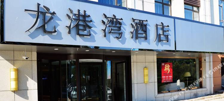 龙港湾酒店(青岛机场高铁北站旗舰店)图片