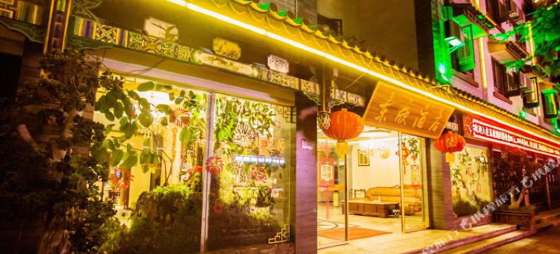 楚雄东欣酒店(彝人古镇景区店)图片