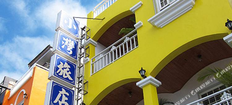 垦丁小湾旅店图片