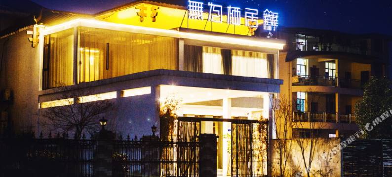 张家界无为栖居临溪别墅民宿图片