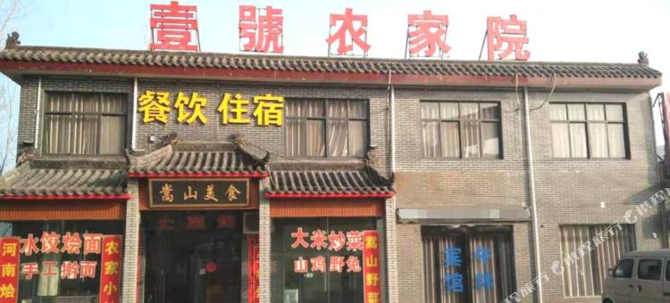 登封壹号农家院图片