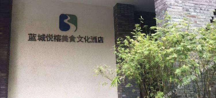成都蓝城悦榕美食文化酒店(武侯祠锦里店)图片