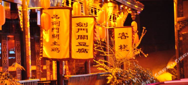 剑阁蜀门客栈图片