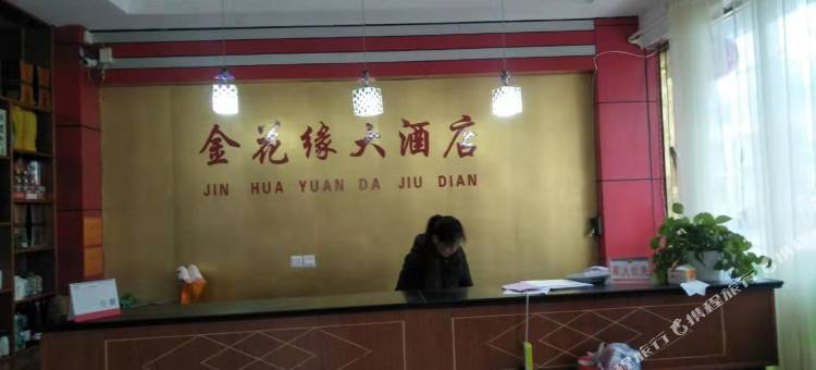 金寨金花缘山庄图片