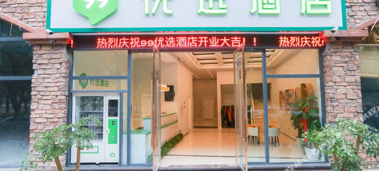 99优选酒店(重庆荣昌夏布小镇店)图片