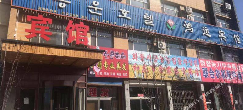 和龙鸿运宾馆图片