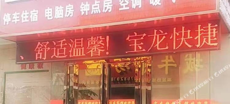 洛阳宝龙快捷酒店图片