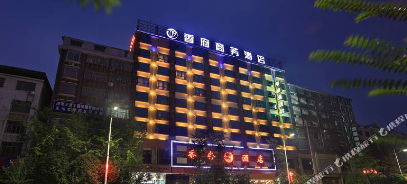 香府商务酒店(永州职业技术学院店)图片