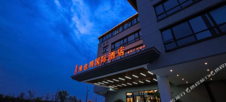 维也纳国际酒店(开封清明上河园万岁山店)图片