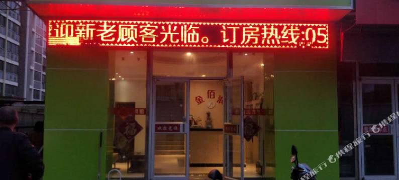 徐州金佰润酒店(云龙湖景区工农路地铁站店)图片