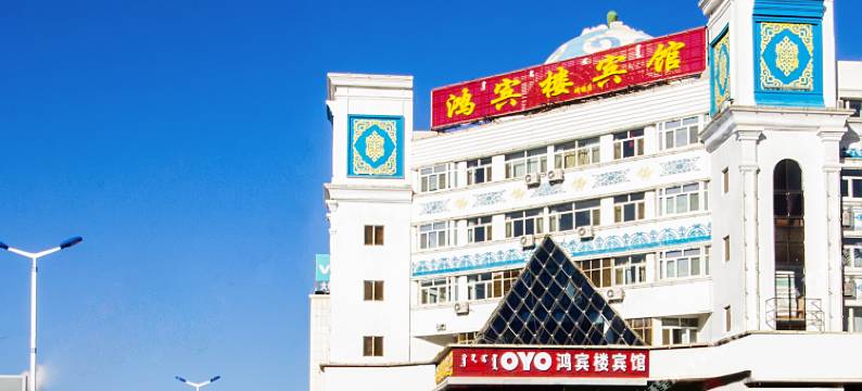 巴林右旗鸿宾楼宾馆图片