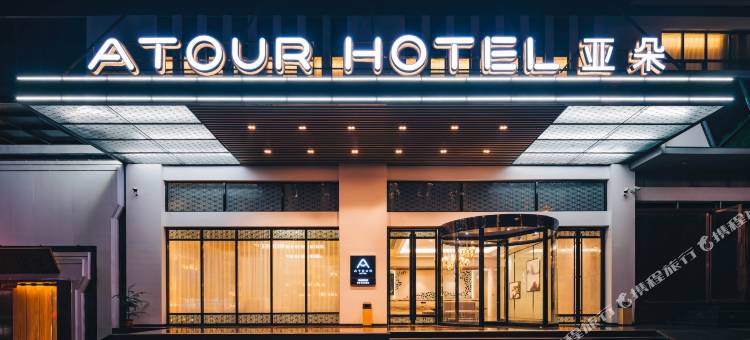 黄山风景区换乘中心汤口亚朵酒店图片