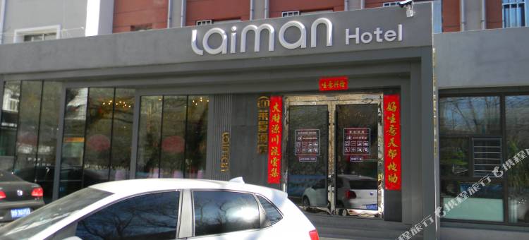 齐齐哈尔莱曼酒店图片