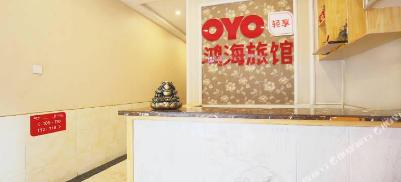 铁岭鸿海旅馆图片