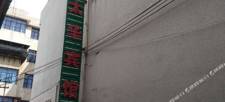 保山太华宾馆图片