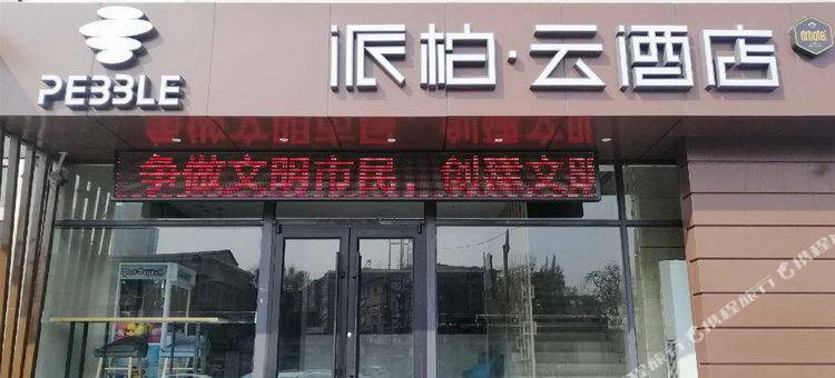 派柏·云酒店(太原恒山路太钢东门店)图片
